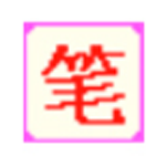 筆畫輸入法電腦版 v4.0.9