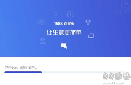 1688商家工作臺官方版