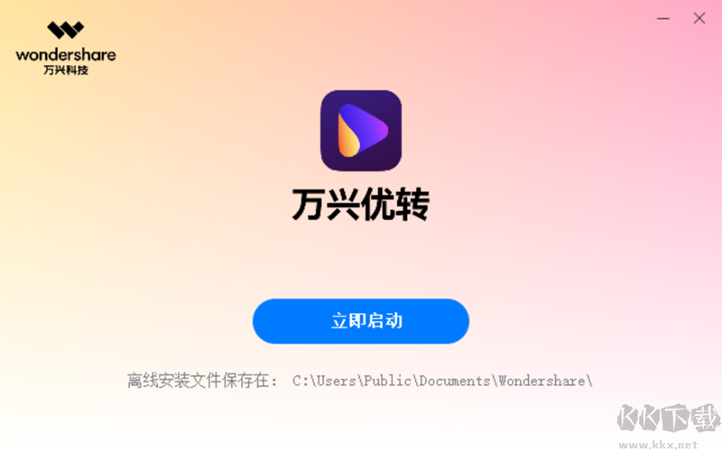 萬興優(yōu)轉(zhuǎn)正式版
