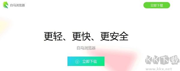 白馬瀏覽器無廣告版