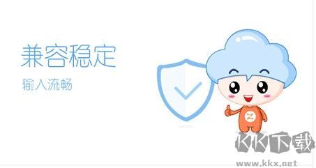 智能云輸入法全新版