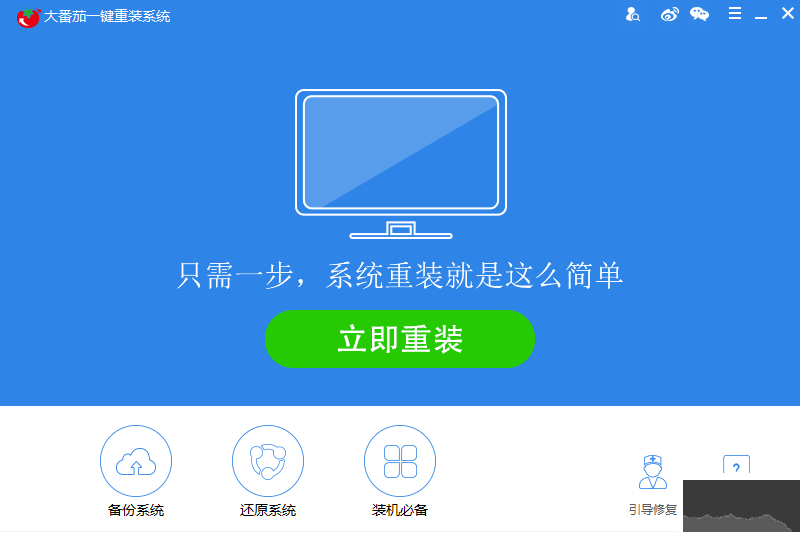 大番茄一鍵重裝系統(tǒng)(系統(tǒng)重裝工具)