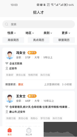 遷安人才網(wǎng)安卓版