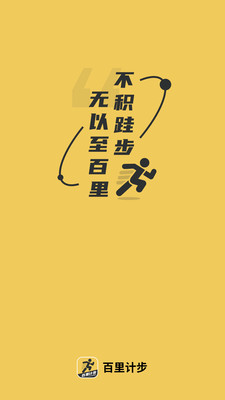 百里計步app綠色版