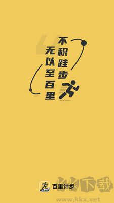 百里計步app綠色版