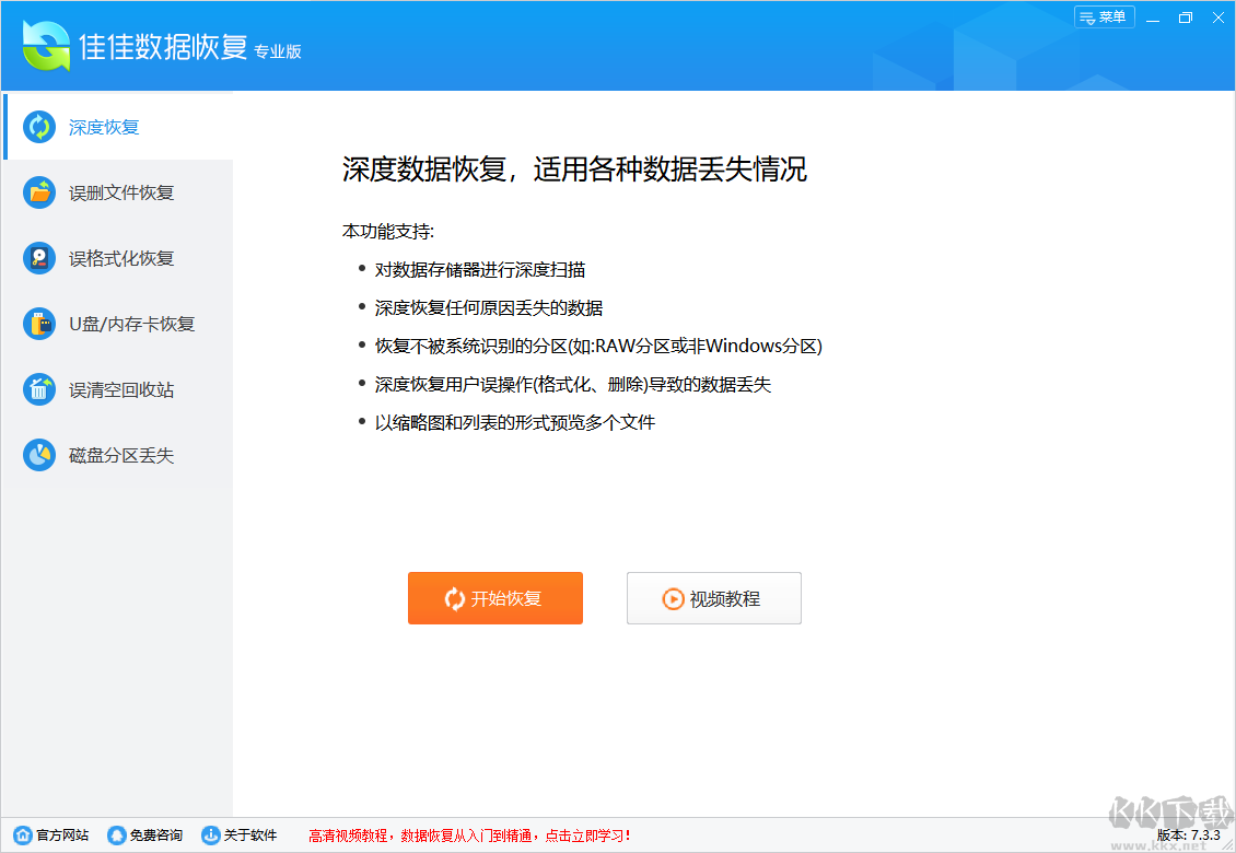 佳佳數(shù)據(jù)恢復(fù)專業(yè)版