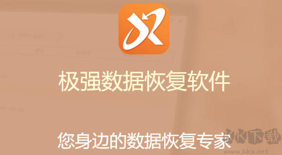 極強(qiáng)數(shù)據(jù)恢復(fù)