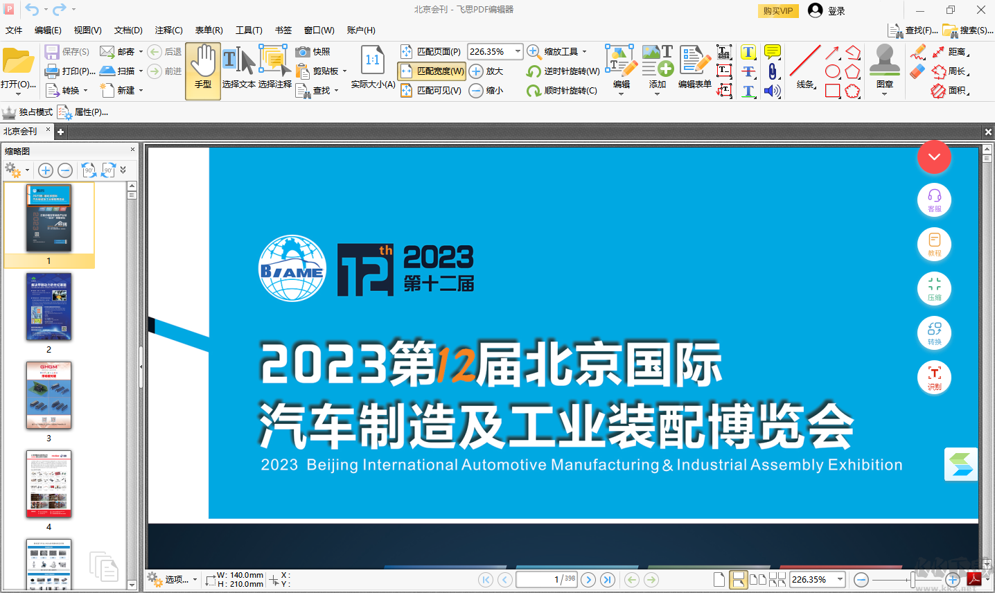 飛思PDF編輯器標(biāo)準(zhǔn)版