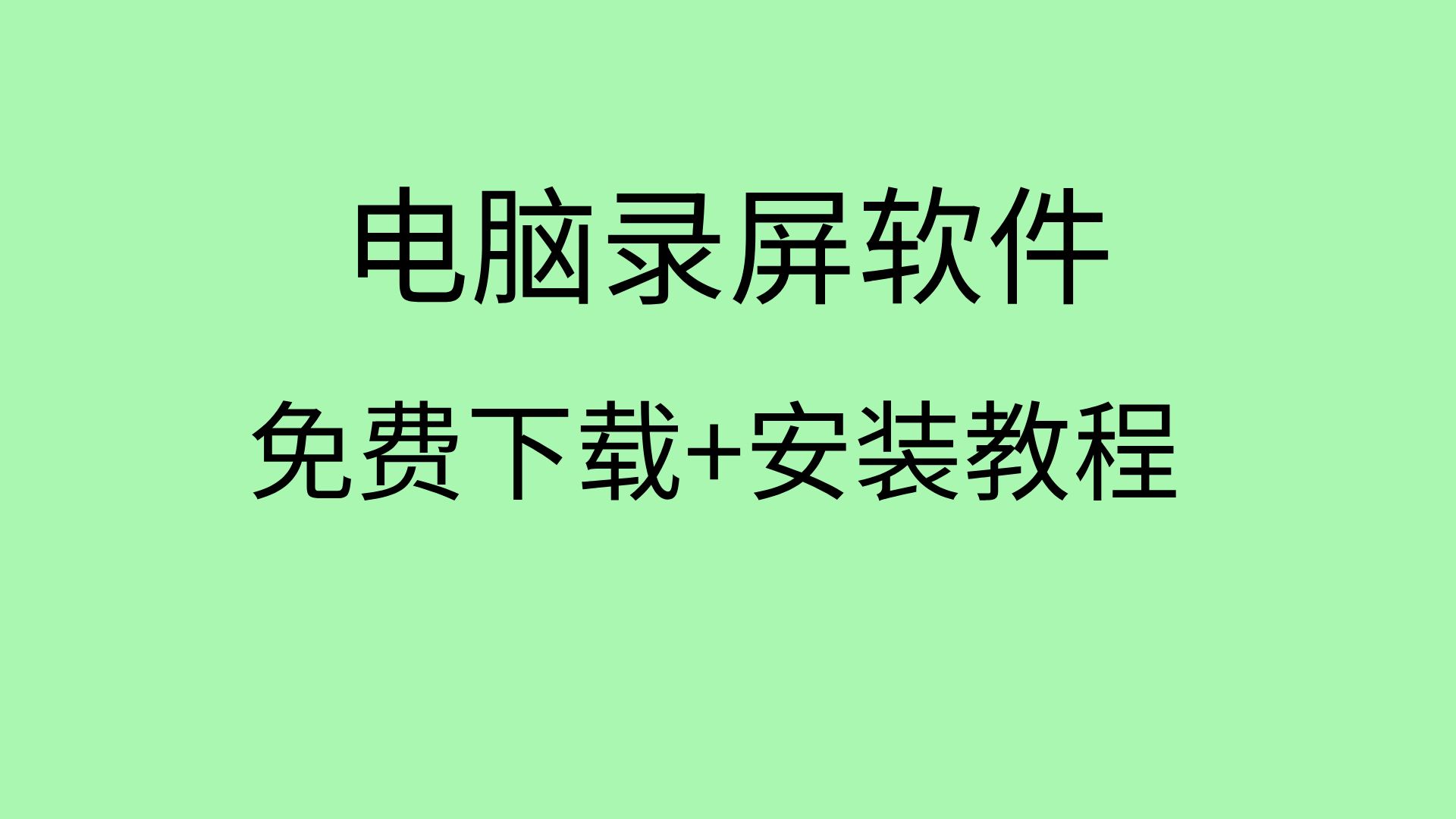 2024必備電腦錄屏軟件排行榜-熱門免費電腦錄屏軟件推薦-電腦錄屏軟件合集