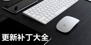 免費實用系統(tǒng)補丁軟件推薦-熱門必備系統(tǒng)補丁軟件排行榜-電腦超級實用系統(tǒng)補丁軟件大全