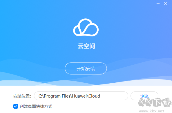 華為云空間官方版
