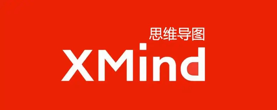 XMind思維導(dǎo)圖合集-Xmind老舊版本大全-免費的Xmind電腦端推薦