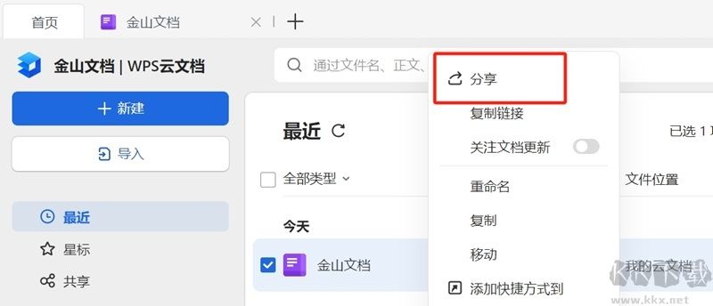 金山文檔官方版