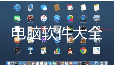 2024必備電腦軟件推薦-超級好用實用電腦軟件排行榜-電腦必備軟件大全