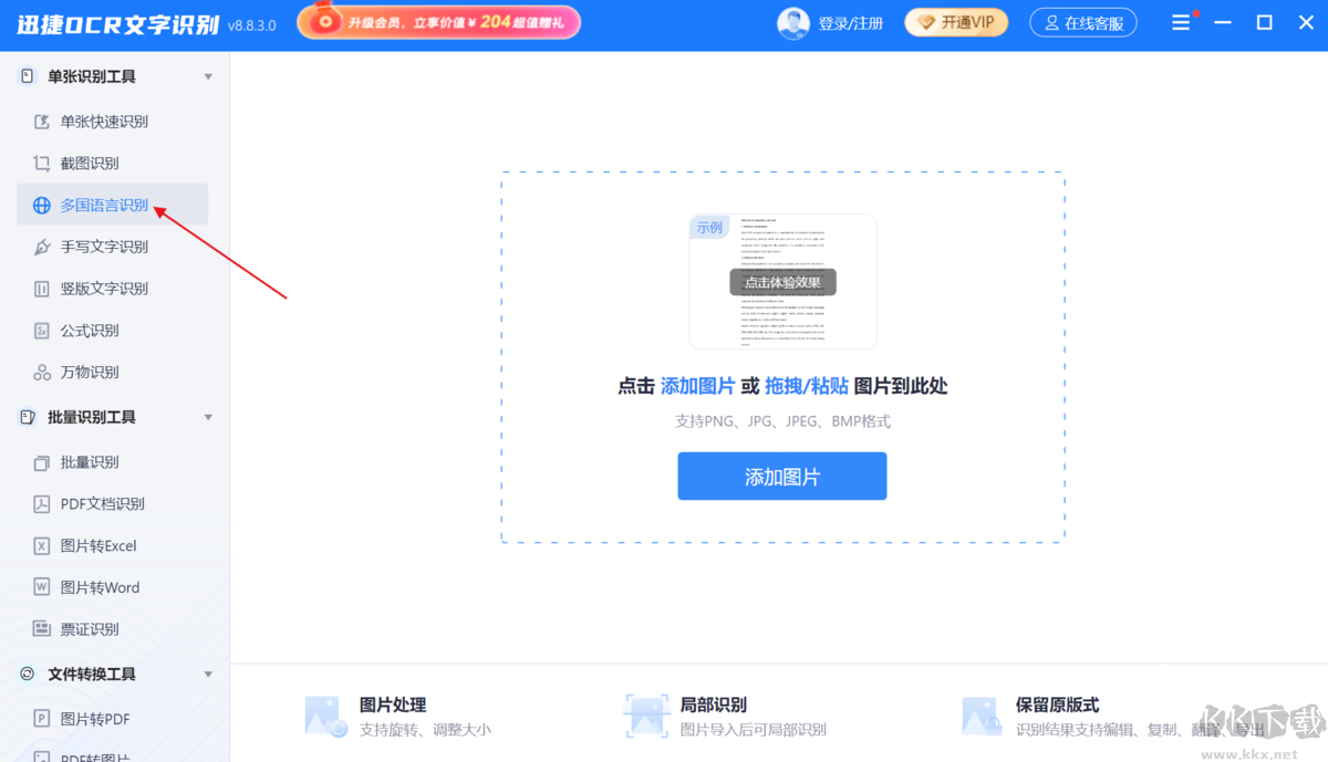 迅捷OCR文字識(shí)別官方版