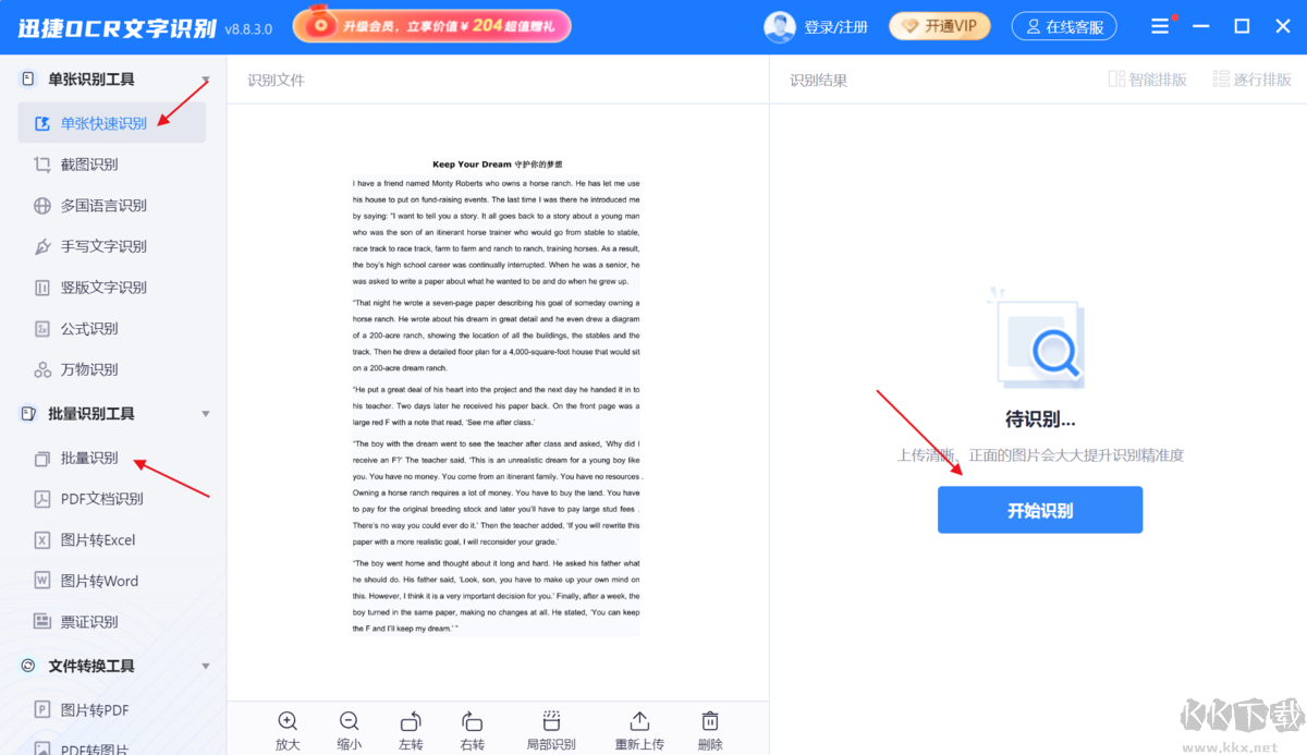 迅捷OCR文字識(shí)別官方版