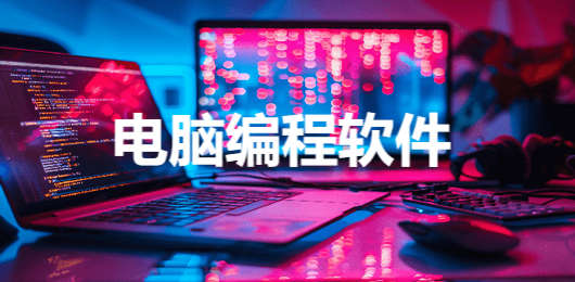 程序員常用的編程工具-熱門必備的電腦編程軟件排行榜-pc編程軟件下載