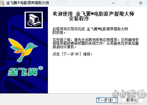金飛翼電影原聲提取大師最新版