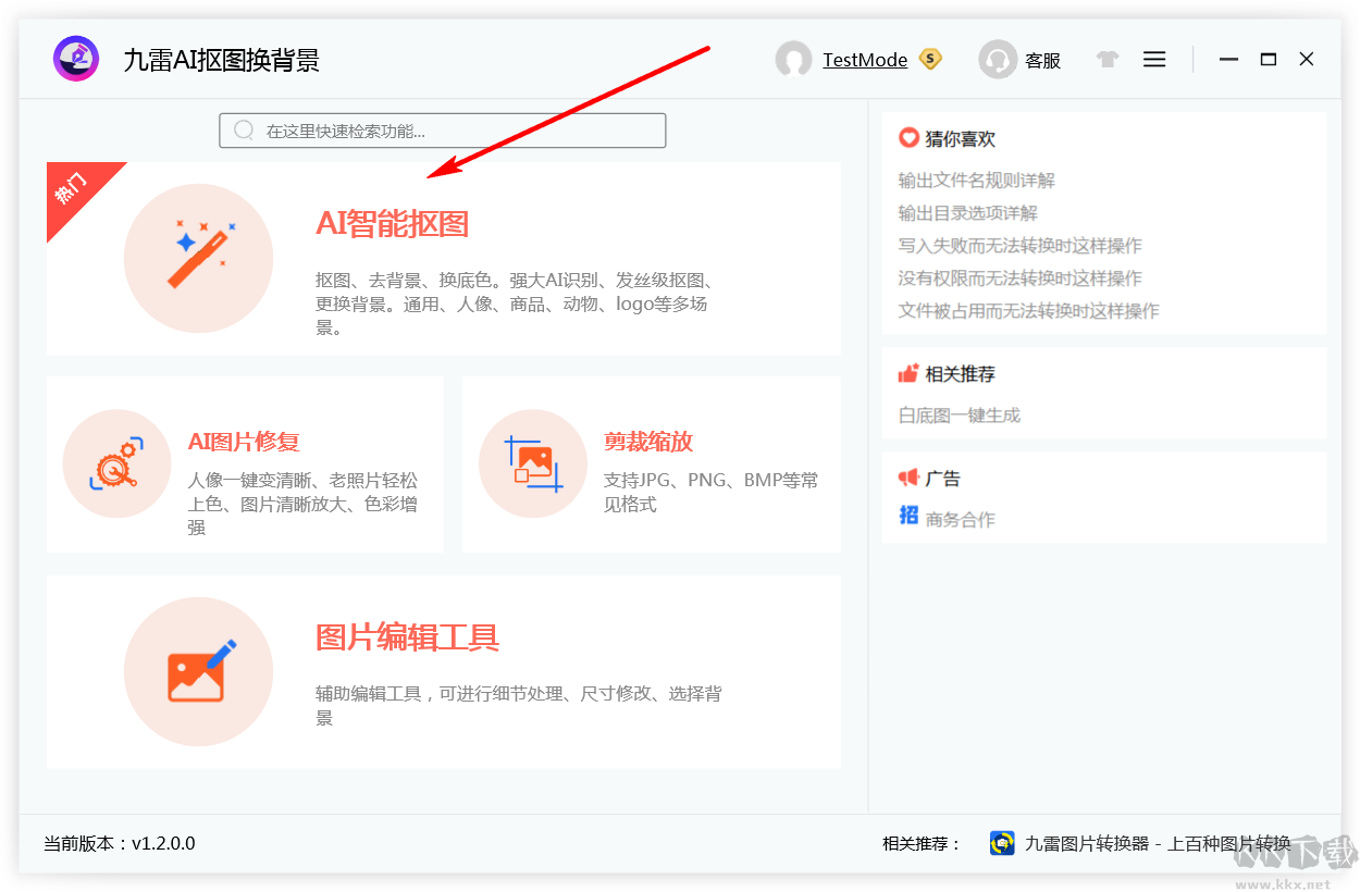 九雷AI摳圖換背景正式版