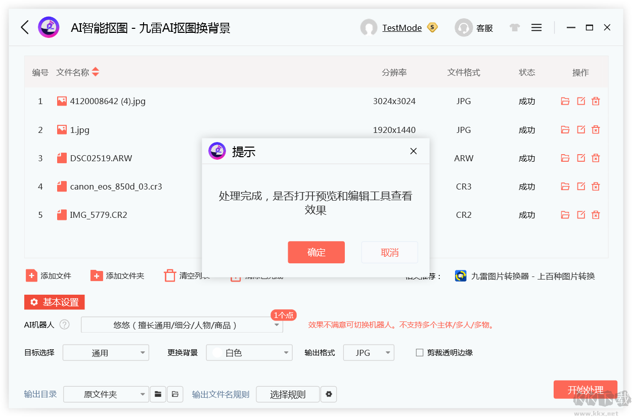 九雷AI摳圖換背景正式版