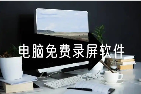 熱門必備的電腦錄屏軟件推薦-2024必備的電腦錄屏軟件排行榜-電腦必備的錄屏軟件大全