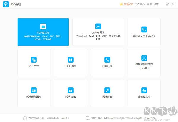 PDF轉(zhuǎn)換王免費(fèi)版