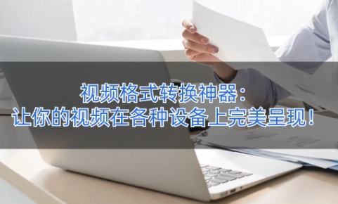 2024必備的視頻轉(zhuǎn)換器推薦-超級好用的視頻轉(zhuǎn)換軟件排行榜-電腦視頻轉(zhuǎn)換器大全