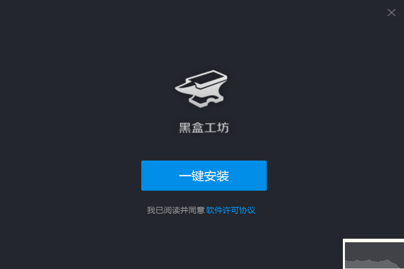 黑盒工坊標(biāo)準(zhǔn)版