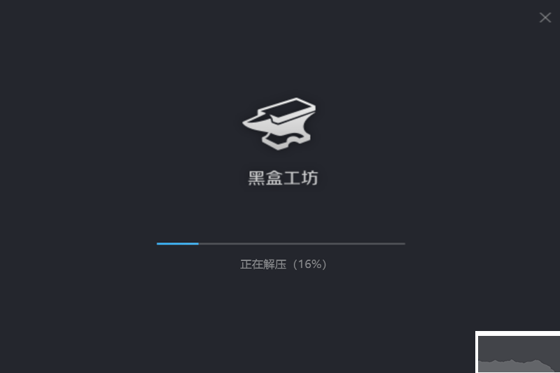 黑盒工坊標(biāo)準(zhǔn)版