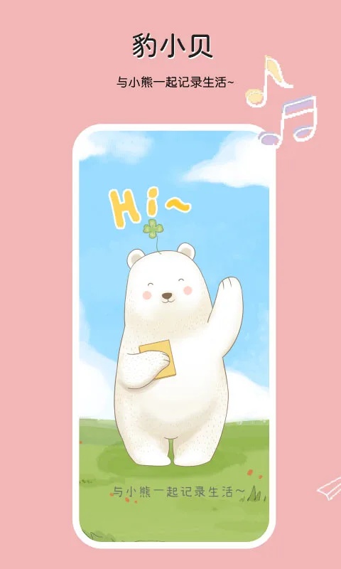 豹小貝手賬app安卓版