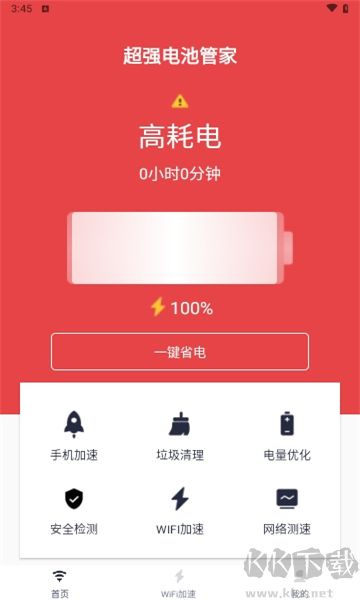 超強電池管家正式版