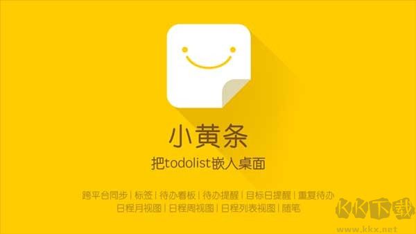 小黃條(極簡管理工具)