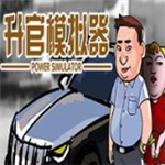 升官模擬器游戲 v1.0手機(jī)版