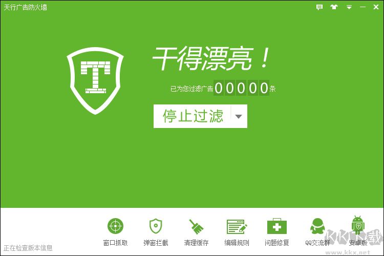 天行廣告防火墻綠色版