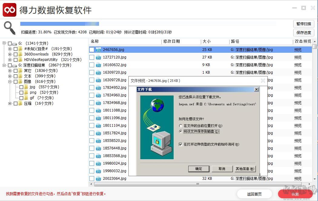 得力數(shù)據(jù)恢復(fù)正式版