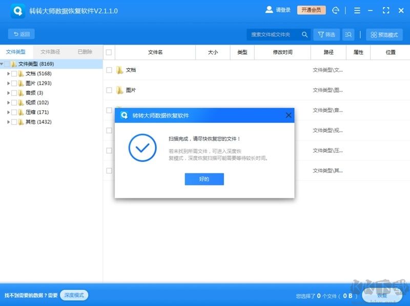 轉(zhuǎn)轉(zhuǎn)大師數(shù)據(jù)恢復(fù)