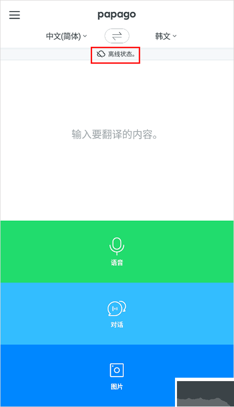 papago韓語翻譯器