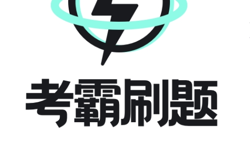 考霸刷題寶app熱門版本推薦-考霸刷題寶輕飄飄全部版本集合-考霸刷題寶版本大全