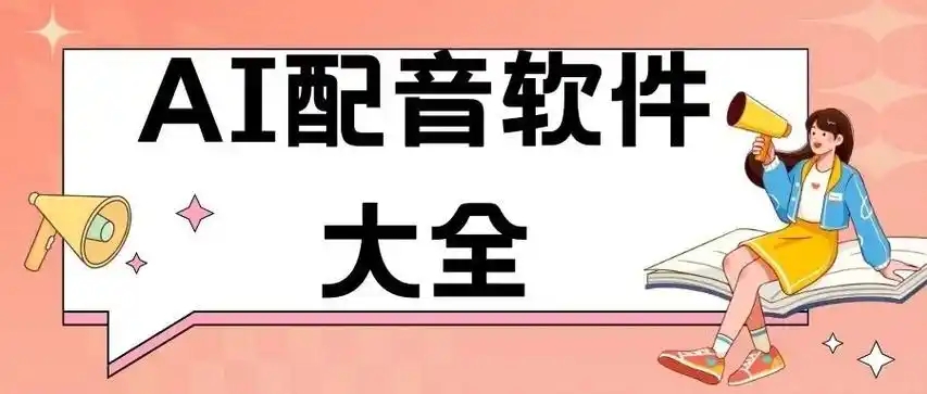 手機(jī)配音軟件大全-配音愛好者必備軟件合集-配音軟件app推薦