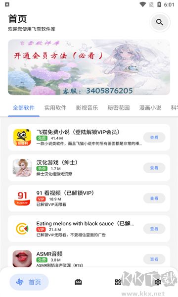 飛雪軟件庫安卓版