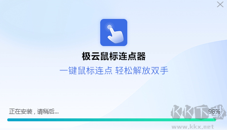 極云鼠標連點器