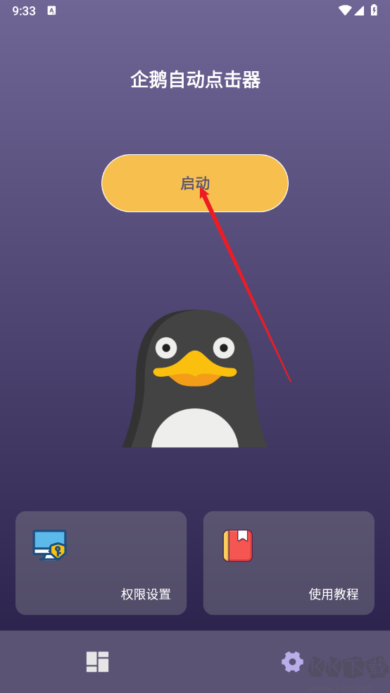 企鵝自動點(diǎn)擊器