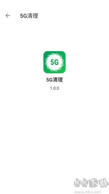 5g清理綠色版