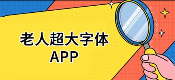 適合長(zhǎng)輩的寶藏APP-老年人必備的手機(jī)APP推薦-老年人手機(jī)軟件大全