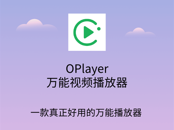 OPlayer播放器全部版本大全-OPlayer播放器所有版本合集-OPlayer播放器全新版/綠色版/免費(fèi)版/無(wú)廣告版