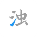 清濁官網(wǎng)版 v1.0.5