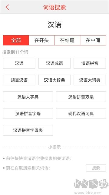 漢語(yǔ)詞典app綠色版