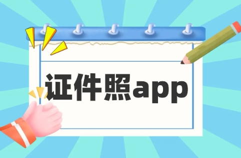 最美證件照app軟件版本集合-最美證件照全部版本大全-最美證件照最新版/無(wú)廣告版/免費(fèi)版