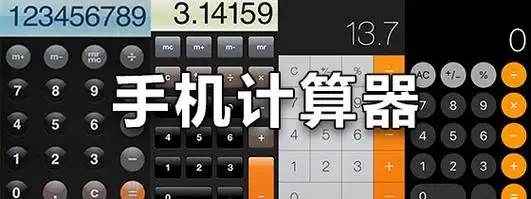 手機(jī)計(jì)算器app大全-計(jì)算機(jī)app推薦-安卓計(jì)算器合集