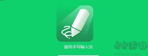 旋風手寫輸入法最新版